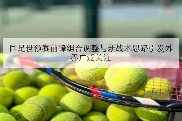 吴艳妮起跑反应专项加练与伤后恢复进度更新全解析