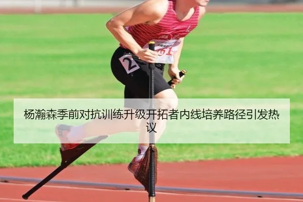 杨瀚森季前对抗训练升级开拓者内线培养路径引发热议